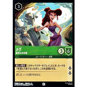 画像: 【コモンFoil】メグ 魅惑の皮肉屋