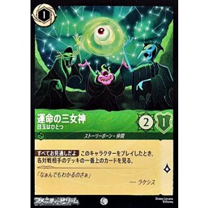 画像: 【コモンFoil】運命の三女神 目玉はひとつ