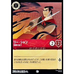 画像: 【コモンFoil】リー・シャン 将軍の息子