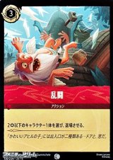 画像: 【コモンFoil】乱闘