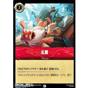 画像: 【コモンFoil】乱闘