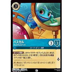 画像: 【コモンFoil】パスカル キョロキョロペット