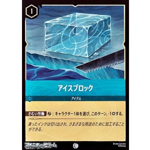 画像: 【コモンFoil】アイスブロック