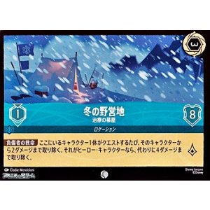 画像: 【コモンFoil】冬の野営地 治療の幕屋
