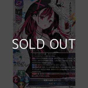 画像: 【SR】憎悪の意志『ルビー』 ルビイ