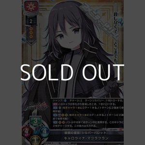 画像: 【SR】殺戮の意志『シルバーバレット』 キャロライナ・マクラクラン