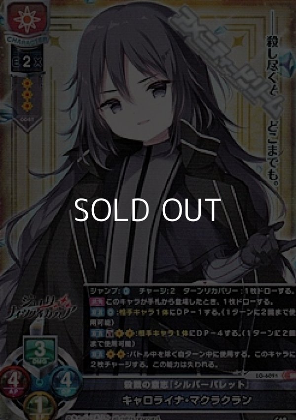 画像1: 【SR】殺戮の意志『シルバーバレット』 キャロライナ・マクラクラン (1)