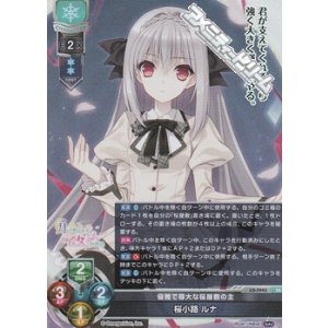 画像: 【SR】優雅で尊大な桜屋敷の主 桜小路 ルナ
