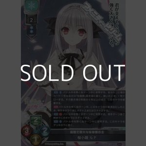 画像: 【SR】優雅で尊大な桜屋敷の主 桜小路 ルナ