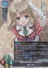 画像: 【SR】故郷から追いかけてきた幼馴染み 雪村 小町