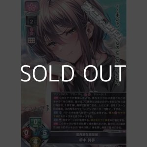 画像: 【SR】皮肉屋な偏屈娘 柳木 詩夢