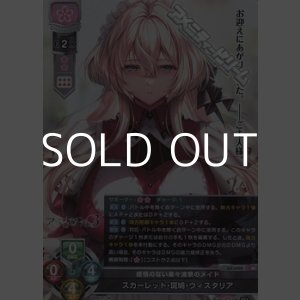 画像: 【SR】感情のない楽々浦寮のメイド スカーレット・斑鳩・ウィスタリア