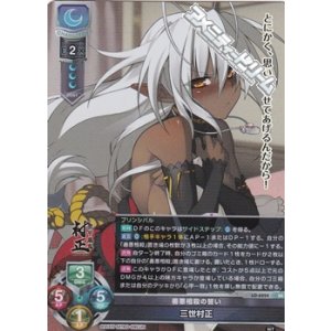 画像: 【SR】善悪相殺の誓い 三世村正