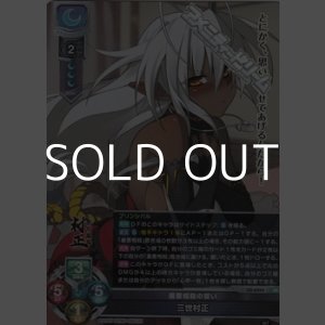 画像: 【SR】善悪相殺の誓い 三世村正