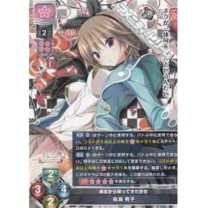画像: 【R】過去から帰ってきた少女 鳥海 有子