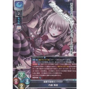 画像: 【SR】最愛で最悪のトラウマ 内藤 舞亜