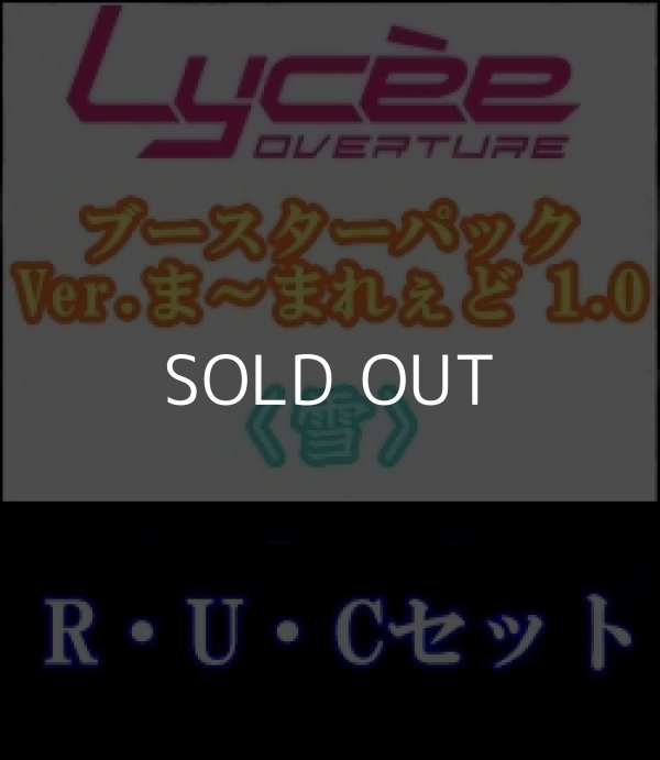 画像1: 【セット】雪R・U・C 全13種各1枚セット Ver.ま〜まれぇど 1.0 (1)