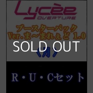 画像: 【セット】月R・U・C 全21種各1枚セット Ver.ま〜まれぇど 1.0