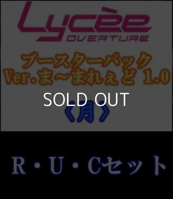 画像1: 【セット】月R・U・C 全21種各1枚セット Ver.ま〜まれぇど 1.0 (1)
