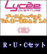 画像: 【セット】花R・U・C 全18種各1枚セット Ver.ま〜まれぇど 1.0