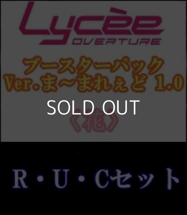 画像1: 【セット】花R・U・C 全18種各1枚セット Ver.ま〜まれぇど 1.0 (1)