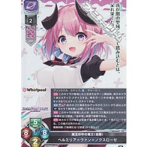 画像: 【SR】魔王の中の魔王（自称) ヘルミリア＝ヴァン＝ノクスローゼ
