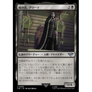 画像: 【日本語】蛇の舌、グリーマ/Grima Wormtongue
