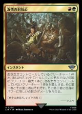 画像: 【日本語】友情の対抗心/Friendly Rivalry
