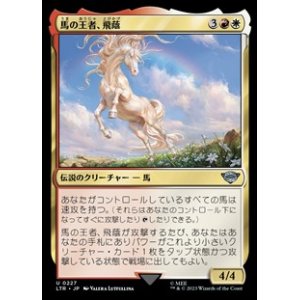 画像: 【日本語】馬の王者、飛蔭/Shadowfax, Lord of Horses