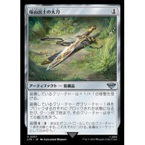 画像: 【日本語】塚山出土の太刀/Barrow-Blade