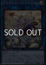 画像: 【スーパーレア】アロマセラフィ－ジャスミン