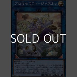 画像: 【スーパーレア】アロマセラフィ－ジャスミン