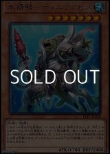 画像: 【レア】水精鱗-ディニクアビス