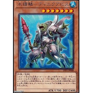 画像: 【レア】水精鱗-ディニクアビス