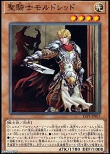 画像: 【ノーマル】聖騎士モルドレッド