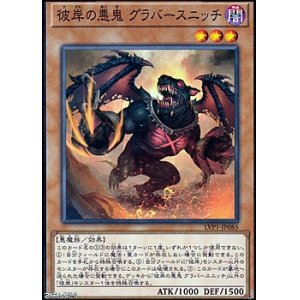 画像: 【ノーマル】彼岸の悪鬼 グラバースニッチ
