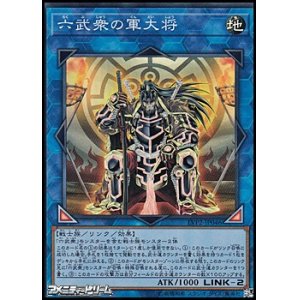 画像: 【スーパーレア】六武衆の軍大将