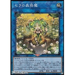 画像: 【スーパーレア】セラの蟲惑魔
