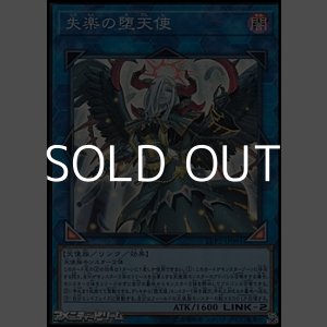 画像: 【スーパーレア】失楽の堕天使