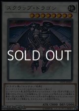画像: 【レア】スクラップ・ドラゴン