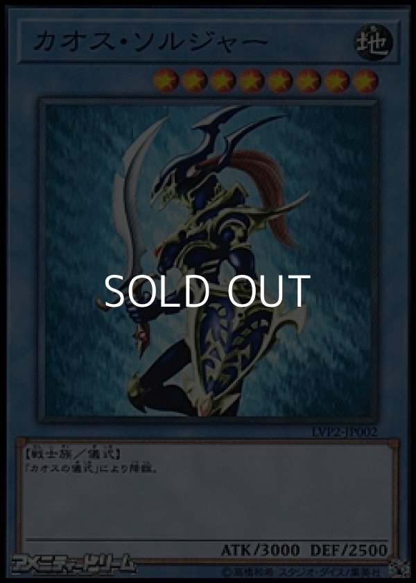 画像1: 【ノーマル】カオス・ソルジャー (1)