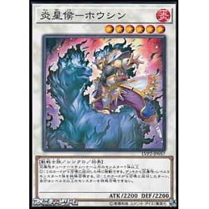 画像: 【ノーマル】炎星候-ホウシン