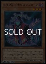 画像: 【ノーマル】幻影騎士団ダスティローブ