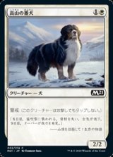 画像: 【日本語】高山の番犬/Alpine Watchdog