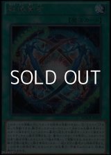 画像: 【シークレットレア】超越融合