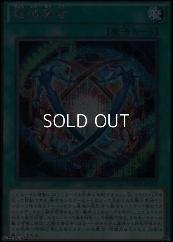 画像1: 【シークレットレア】超越融合 (1)