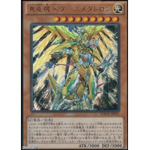 画像: 【ウルトラレア】真竜機兵ダースメタトロン