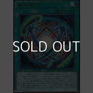 画像: 【ウルトラレア】超越融合