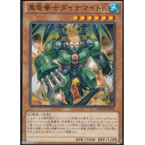画像: 【ノーマル】真竜拳士ダイナマイトK
