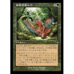 画像: ☆特殊系【日本語】精霊信者の力/Animist's Might